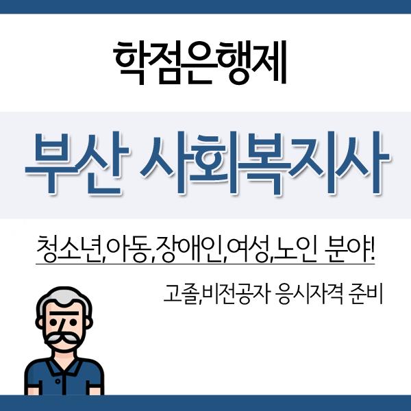  부산 사회복지사2급 / 경력단절 주부도 온라인으로 자격증 준비했습니다.