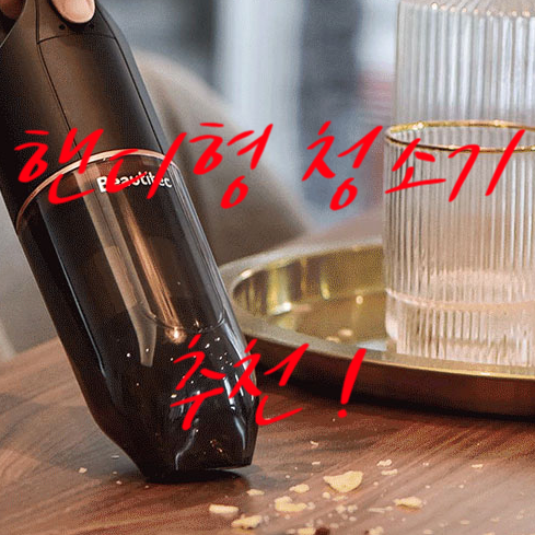  핸디청소기 미니미니해서 청소하기 편해요! (feat.샤오미, 스팀추천)