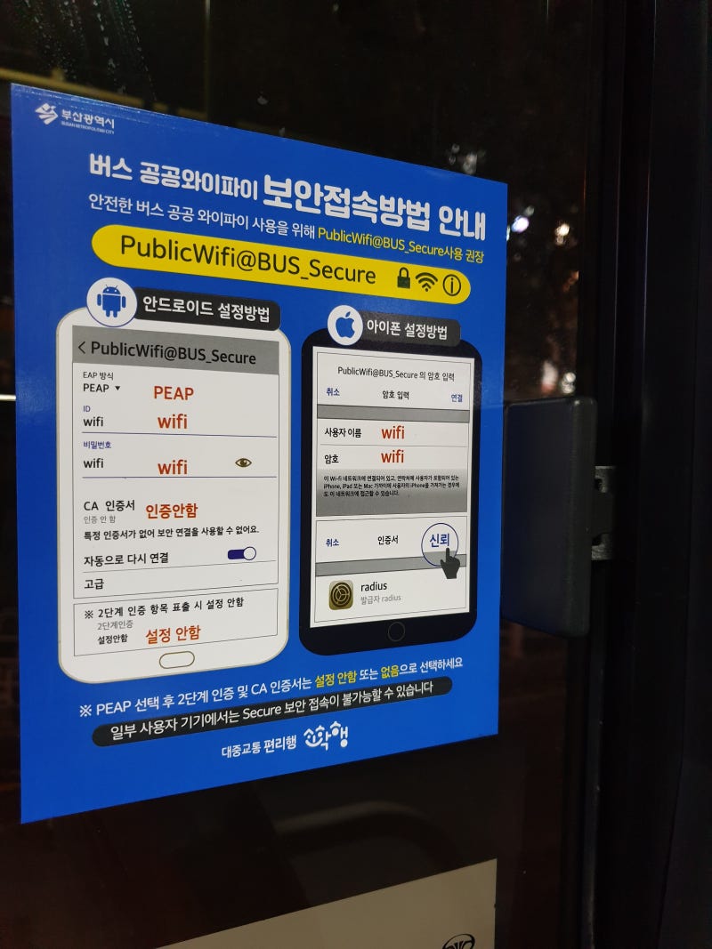 속도 빠른 무료 부산 버스 와이파이 비밀번호 연결 방법