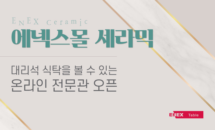  에넥스몰 세라믹, 대리석 식탁을 볼 수 있는 온라인 전문관 오픈