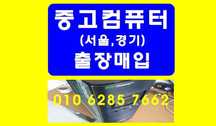  사용하고 계셨던 중고 컴퓨터 노트북 팔기 사는곳