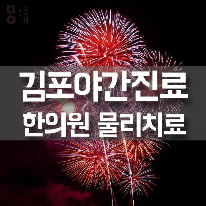  김포야간진료 한의원에서 물리치료