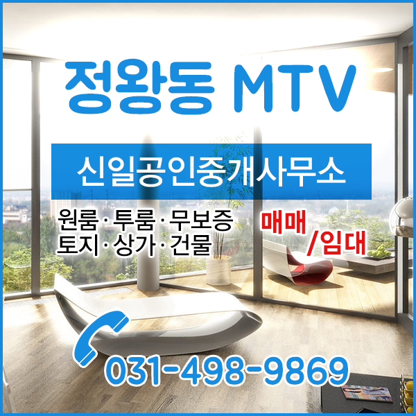  정왕역 인근  투룸 정왕동 시화MTV 신일공인중개사
