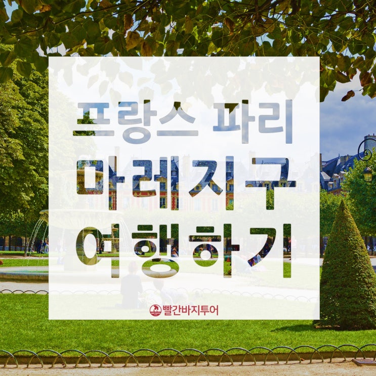  프랑스 파리 : 마레지구(Le Marais) 여행하기 (시청사/베네딕트/보주광장/피카소미술관/편집샵 메르시)