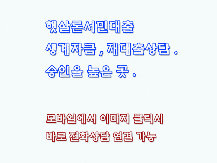  햇살 론 서민대출 어렵지 않습니다.