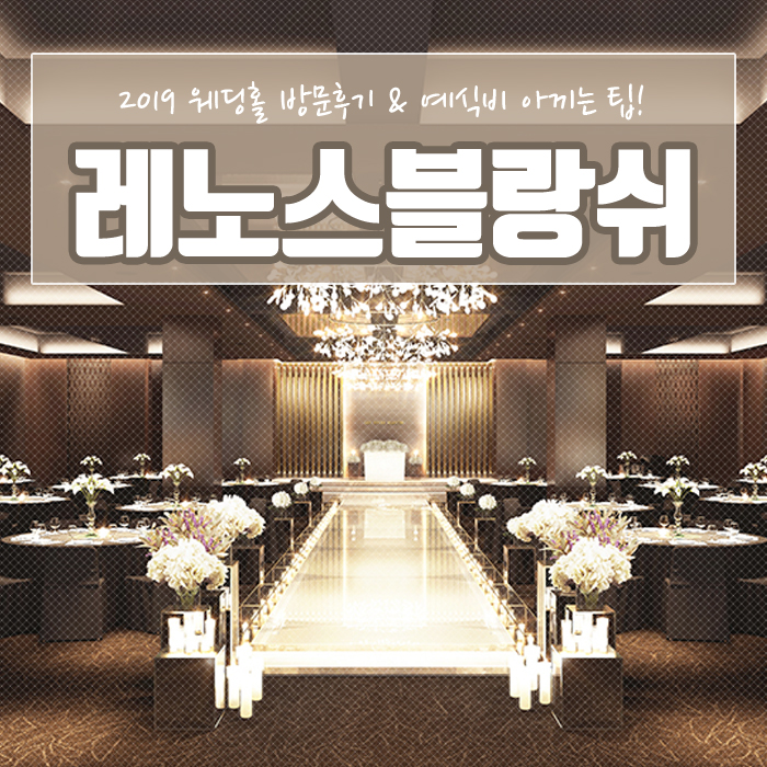  레노스블랑쉬 왕십리 웨딩홀 방문하고 견적 알아봤어요:D