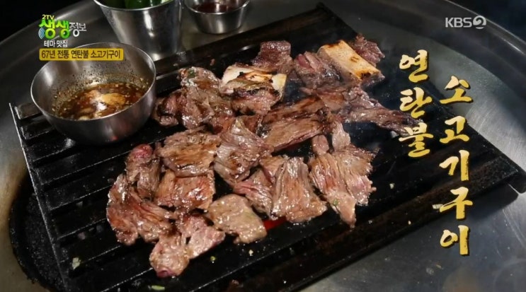 2tv 생생정보 대결! 테마 맛집 - 오늘의 테마 : 추억 - 67년 전통 연탄불 소고기구이 맛집 서울 연남서식당 & 음악을 감상하는 곱창 맛집 광명 음악곱창집 2tv 생생정보 대결! 테마 맛집 - 오늘의 테마 : 추억 - 67년 전통 연탄불 소고기구이 맛집 서울 연남서식당 & 음악을 감상하는 곱창 맛집 광명 음악곱창집