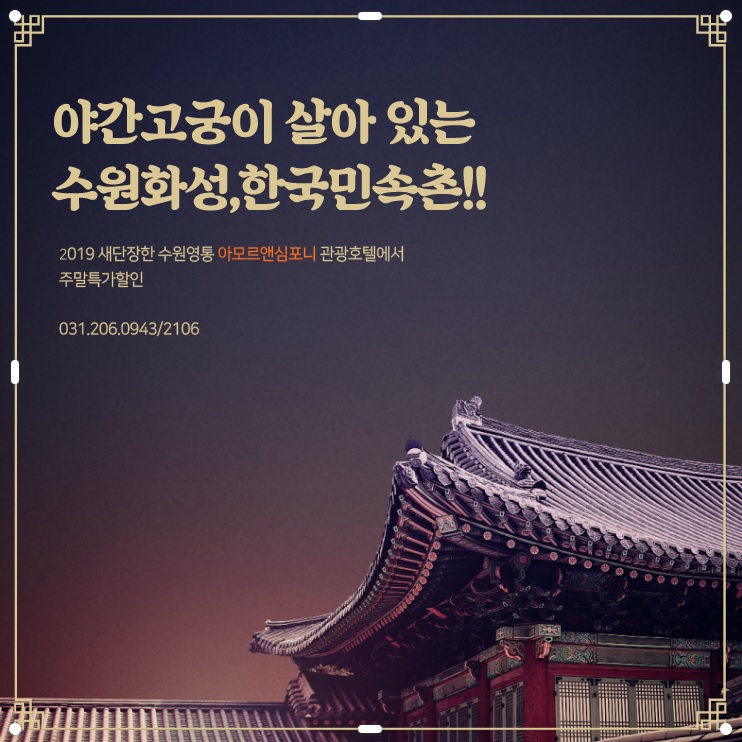  10월 수원축제 정조대왕능행차 관람하시고, 새단장한 수원 영통 아모르앤심포니 관광호텔에서 숙박