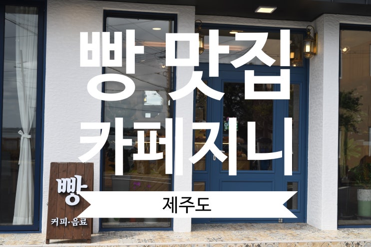  제주도 빵 맛집 카페지니