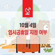  10월 4일 임시공휴일 지정 여부, 휴일 양극화란?