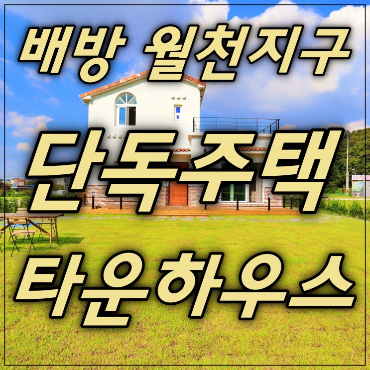 배방 월천지구 인근 전원주택, 에코하임빌리지의 현장방문을 다녀왔습니다.