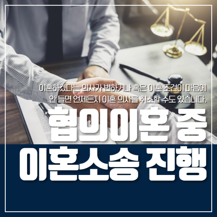  협의이혼 숙려기간 중 이혼소송 진행하기