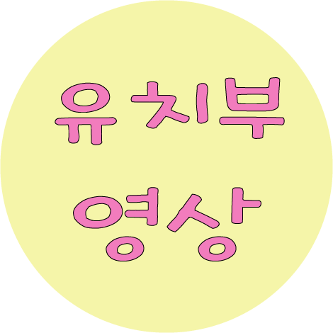  전주 발레학원 가인무용예술원 유치부 홍보영상