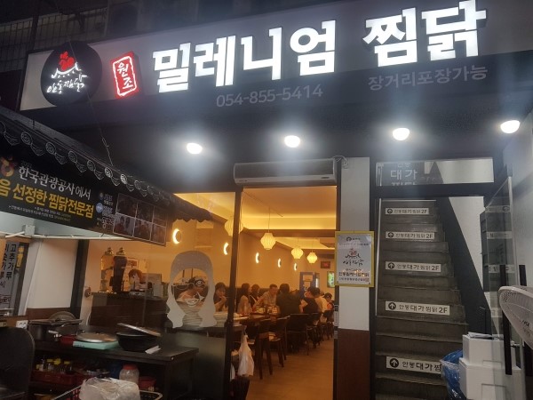  안동찜닭맛집 밀레니엄안동찜닭을 소새할게요~!