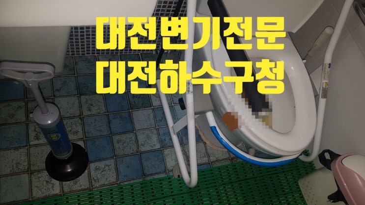  대전 변기 막힘 때문에 연로하신 부모님과 아이들이 고생합니다.