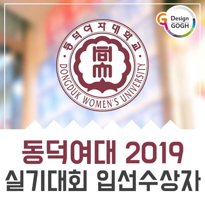  2019 동덕여대실기대회 : 예비반 입선 수상자 공개