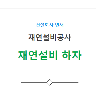 덕트설비공사, 재연설비 – 기타(풍량 부족, 누기 등) 하자 사례 3 덕트설비공사, 재연설비 – 기타(풍량 부족, 누기 등) 하자 사례 3