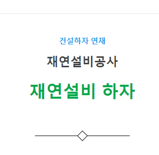 덕트설비공사, 재연설비 – 기타(풍량 부족, 누기 등) 하자 사례 3