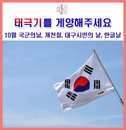  10월, 태극기를 게양해주세요~!