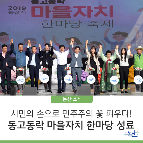  [논산소식] 시민의 손으로 민주주의 꽃 피우다! 동고동락 마을자치 한마당 성료