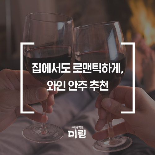 집에서도 로맨틱하게 즐길 수 있는 와인 안주 추천