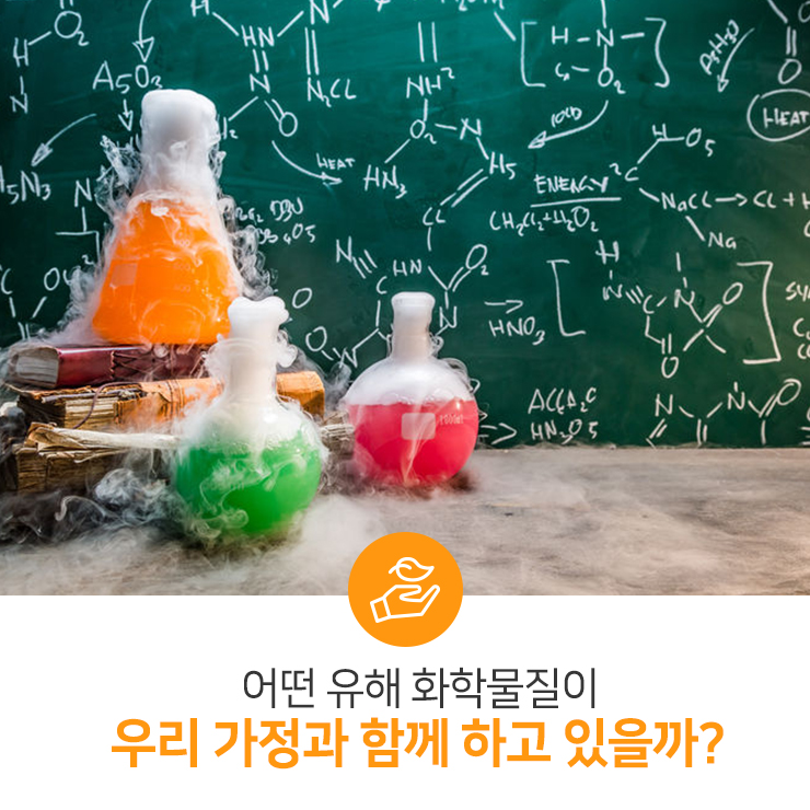 어떤 유해 화학물질이 우리 가정과 함께 하고 있을까?