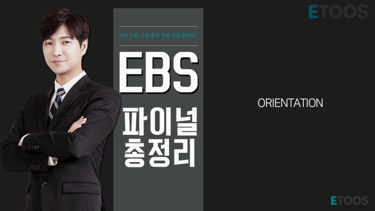  EBS 수능국어 인강 - EBS파이널 총정리 신영균