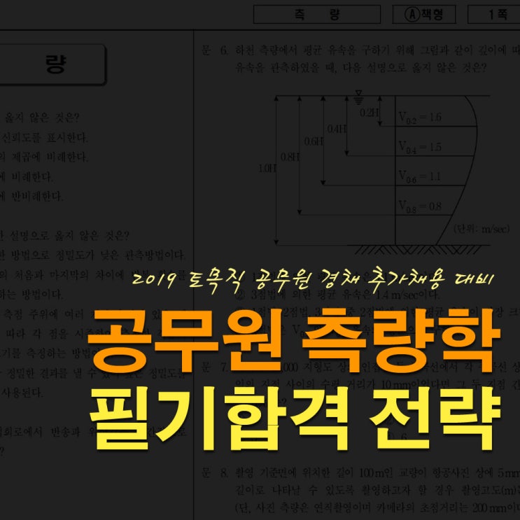  토목직 공무원 측량학 물리 합격전략은