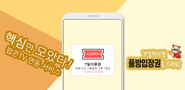  팝콘티비 연동 한눈에 보기