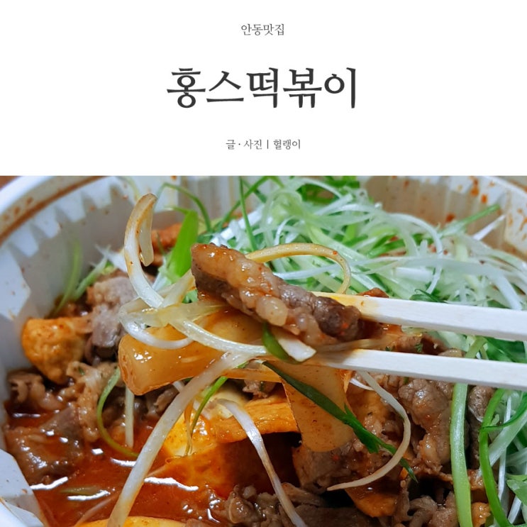  안동 떡볶이 배달 맛집: 홍스떡볶이 솔직 후기!