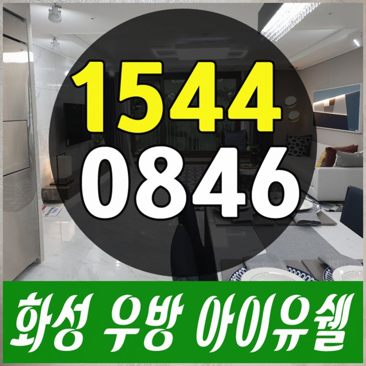  화성 우방아이유쉘 메가시티 분양가 알아보기!