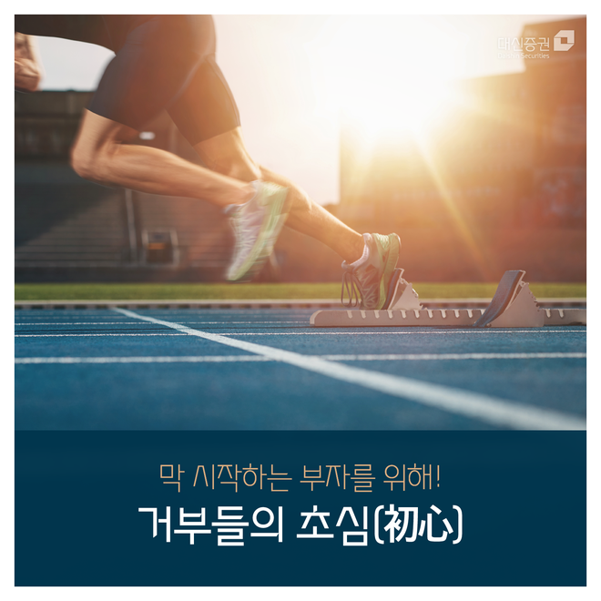  막 시작하는 부자를 위해! 거부들의 초심(初心)