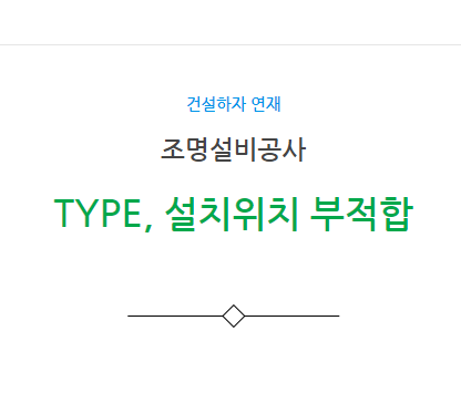 조명기구 TYPE 및 설치 위치 부적합 하자 사례 조명기구 TYPE 및 설치 위치 부적합 하자 사례