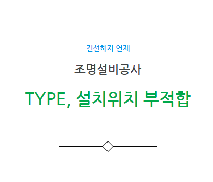 조명기구 TYPE 및 설치 위치 부적합 하자 사례