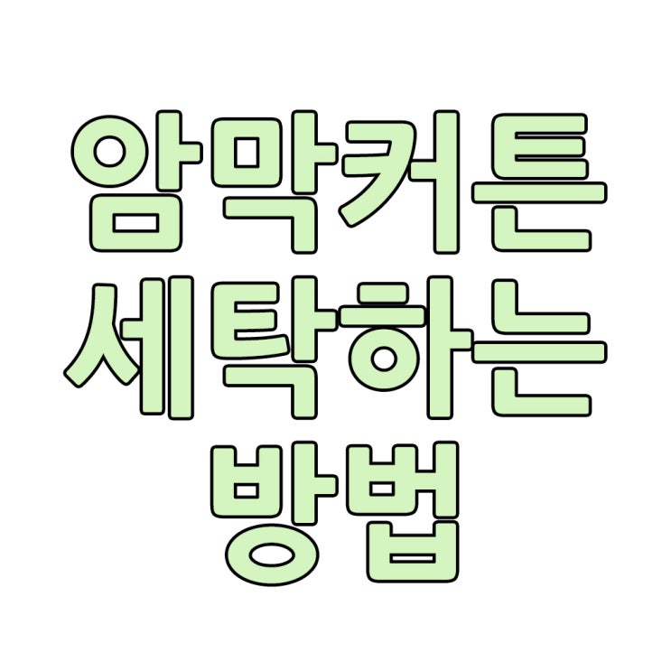  암막커튼세탁은 어떻게 해야할까요?