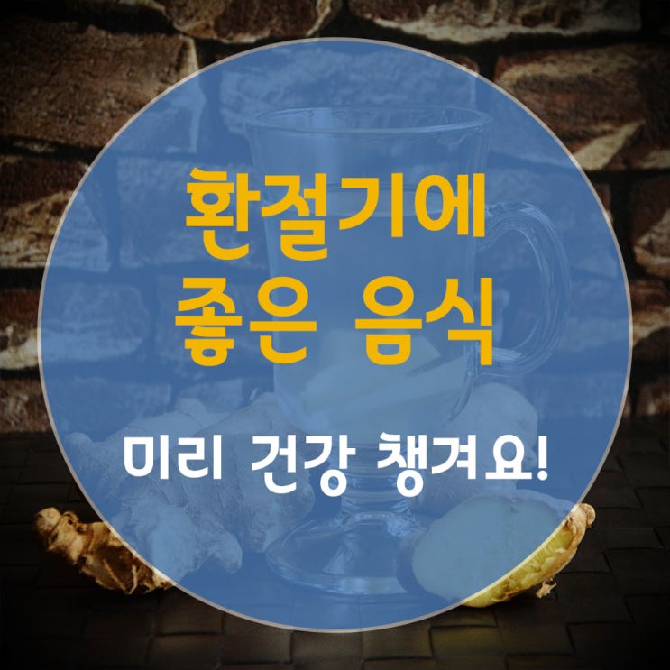  환절기에 좋은 음식, 미리 건강 챙겨요!