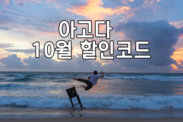  아고다 10월 할인코드 스마트하게 나도 예약 한다야