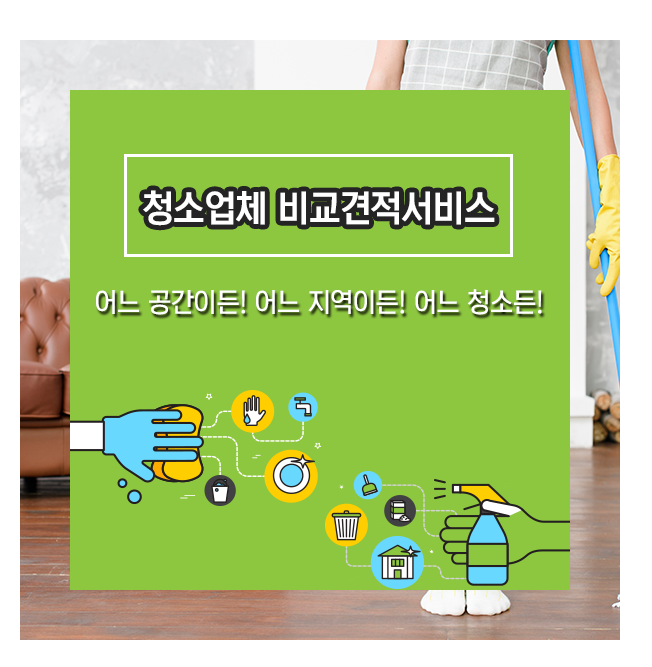  양평동 여의도 사무실 청소업체 비용견적 와우! 이곳! 일루!