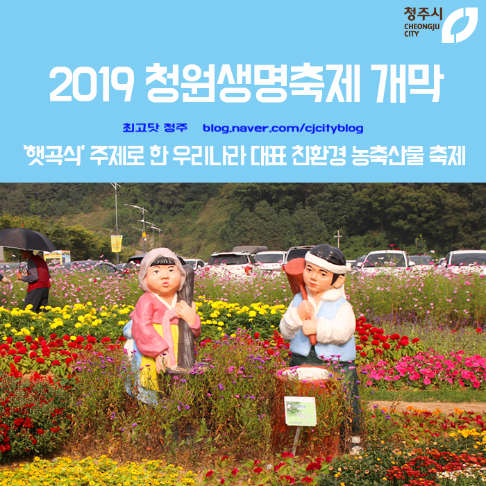  햇곡식을 주제로 한 우리나라 대표 친환경 농축산물 축제 - 2019 청원생명축제 개막
