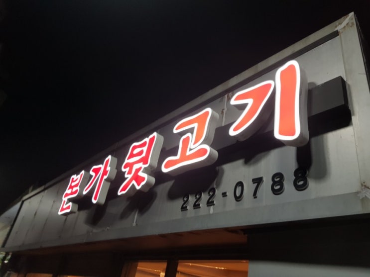  충장로 숨은맛집이자 골목식당 , 본가뒷고기