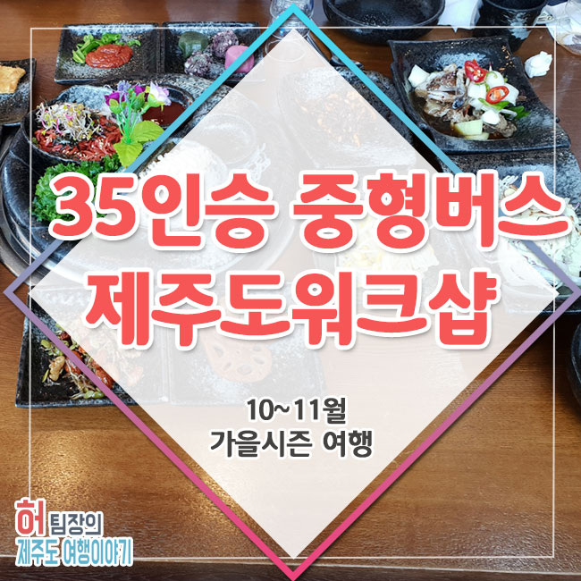 35인승중형버스 제주도워크샵, 10~11월 가을시즌 여행