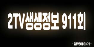2019년10월01일 오늘 2TV생생정보911회(67년전통 연탄불소고기구이,음악을감상하는곱창맛집,연남서식당,음악곱창집,고기리막국수,들기름막국수,월미바다열차,소래포구재래어시장,금속탐지기여행,행운다방,역전이발관)위치,주소,연락처,전화번호 2019년10월01일 오늘 2TV생생정보911회(67년전통 연탄불소고기구이,음악을감상하는곱창맛집,연남서식당,음악곱창집,고기리막국수,들기름막국수,월미바다열차,소래포구재래어시장,금속탐지기여행,행운다방,역전이발관)위치,주소,연락처,전화번호