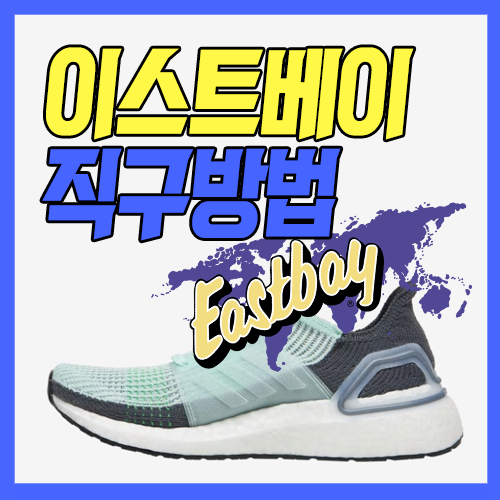  이스트베이 직구방법 : 아디다스 울트라부스트 구매하자!