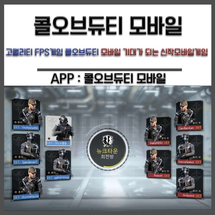  고퀄리티 FPS게임 콜오브듀티 모바일 기대가 되는 신작모바일게임