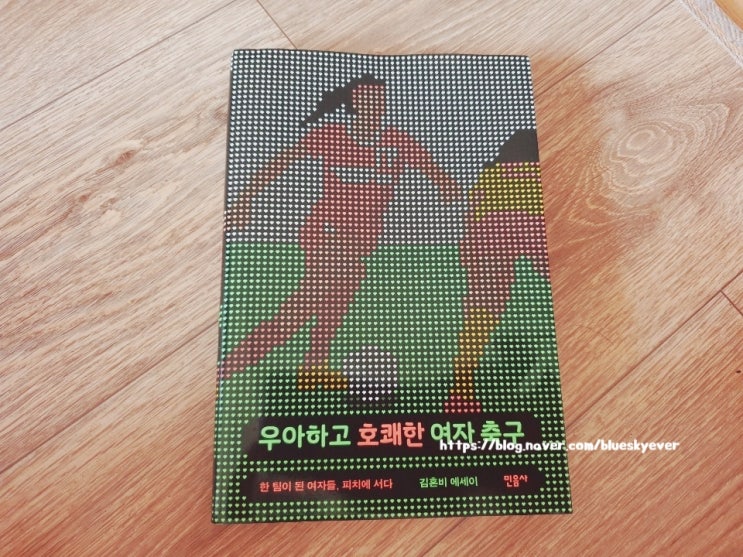  No.77 우아하고 호쾌한 여자 축구 : 김혼비 에세이