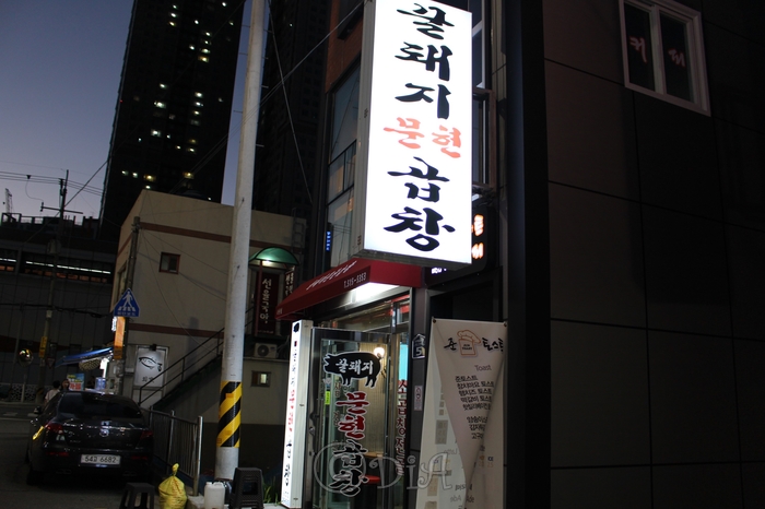  곱순이 곱돌이가 좋아하는 곱창은 온천장 곱창 "꿀돼지문현곱창"