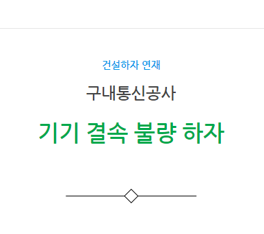 구내통신공사 – 기기 결속불량 하자 사례 구내통신공사 – 기기 결속불량 하자 사례