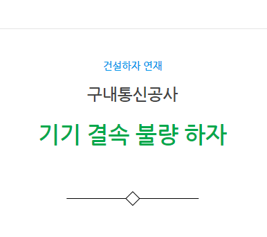 구내통신공사 – 기기 결속불량 하자 사례