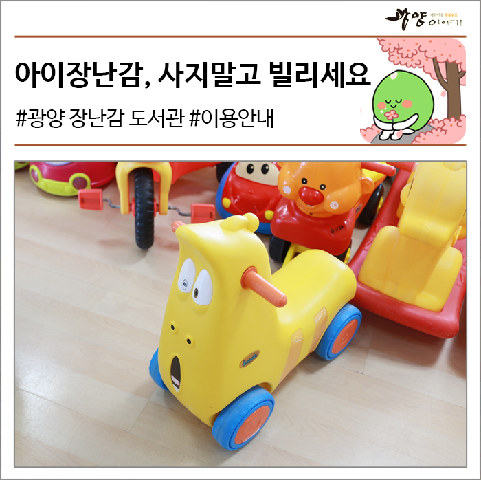 아이장난감, 사지말고 빌리세요 #광양 장난감 도서관 #이용방법 및 운영시간