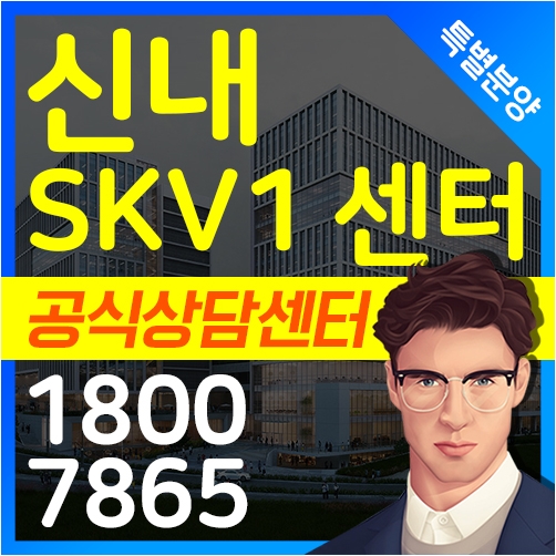 [신내 SKV1센터] 신내역 지식산업센터 본부 직통으로 특별분양 시작합니다.